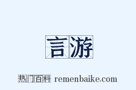 言游是什么意思的图片